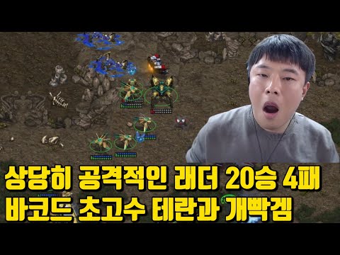 상당히 공격적인 래더 20승 4패 바코드 초고수 테란과 개빡겜