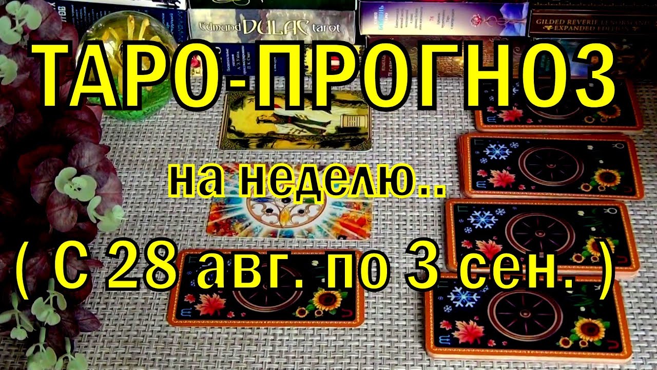 #92 28 августа + 6 дней! Что вас ждёт на будущей неделе? Таро-прогноз. Гадание онлайн 25.08