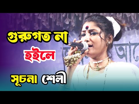 গুরুগত না হইলে | সূচনা শেলী | Guru Goto Na Hoile | Shuchona Shely | লালন গীতি2024