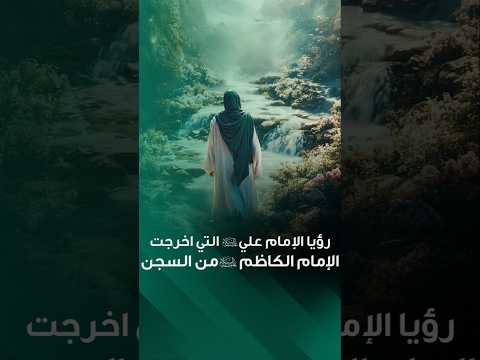 رؤيا الإمام علي (عليه السلام) التي أخرجت الإمام الكاظم (عليه السلام) من سجن العباسيين