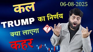 कल Trump का निर्णय क्या लाएगा कहर