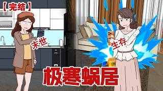 【完结】《极寒蜗居》极寒末世来临，我在车站突出重围，回到温暖的小窝， 安稳度日。#动画 #小说 #悬疑#凶杀#恐怖#灵异讲述屋