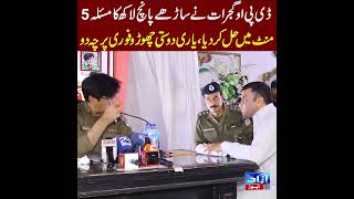 DPO solved a problem worth 5 lakhs in 5 minutes