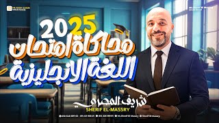 محاكاة امتحان اللغة الانجليزية 2025 شريف المصري