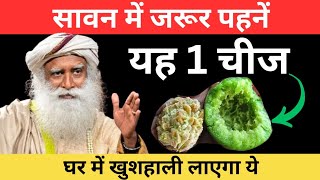 सावन में ये 1 चीज जरूर पहनें | Sawan 2025 | Shiva | Mahadev | Sadhguru Hindi | Powerful Tips