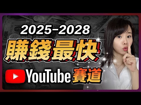 2025～2028 YouTube賺錢最快的3個賽道！動輒一夜破萬流量，各個是競爭極低的藍海賽道，尤其是中文圈！你必須在做Youtube前，先把影片看完，你的努力才有10倍結果，2025年趕緊富起來！