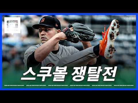 메츠? 다저스? 현존 1황 투수를 데려갈 팀은? | 김형준 야구야구