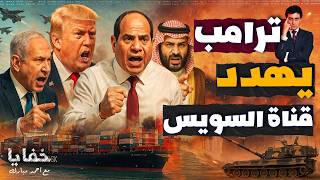 ترامب يأمر الجيش الأمريكي ببدء تنفيذ منافس قناة السويس لضرب مصر وموانئ الخليج