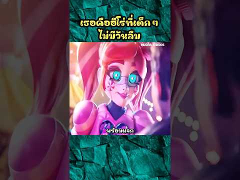 เธอคือฮีโร่ที่เด็กๆ ไม่มีวันลืม #shorts #การ์ตูน #cartoon