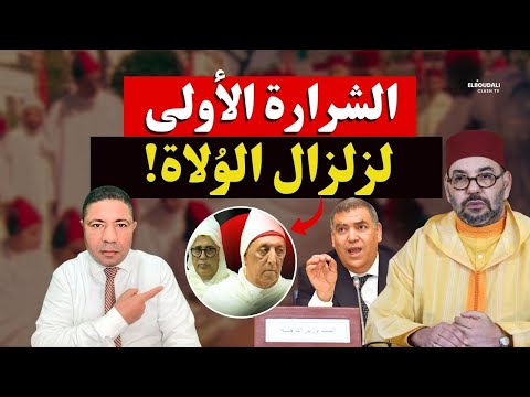 عاجل.. الشرارة الأولى لزلزال الولاة! إعفاء واليي مراكش وفاس بعد غضبة الدولة!