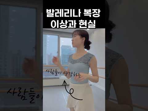 발레리나들은 뭘 입을까? (이상과 현실편..🫠)