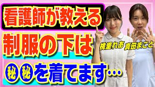 【看護師が解説】制服の下は●●を履いてます…!ナースのストッキング事情について