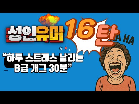 “눈 마주치면 더 민망한 유머들ㅋㅋ” “진짜 어른들은 이런 거에 웃는다”