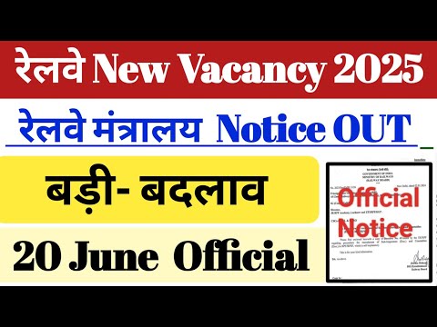 रेलवे New Vacancy 2025 || रेलवे मंत्रालय Notice OUT🔥बड़ी बदलाव || 20 June Official Update.