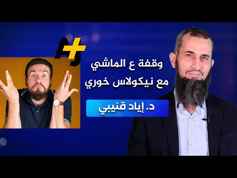 وقفة على الماشي مع نموذج نيكولاس خوري
