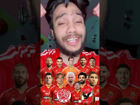 ูู ุฏุง ุงูุญู ุงููุญูุฏ ุนุดุงู ุงูุงููู ููุณุจ ุงููุฏุงุฏ ูู ุงูููุงุฆู ๐ญ๐ก๐ฅ๐ฆ
#football #ู
ุตุฑ #ุงูุงููู #ุงูู
ุบุฑุจ #ูุทุฑ