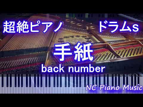 【超絶ピアノ+ドラムs】手紙  / back number【フル fullカラオケ可】