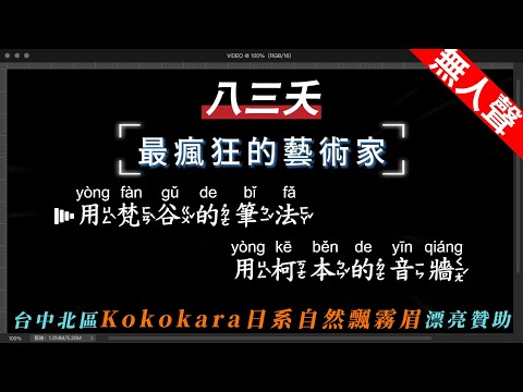 八三夭 – 最瘋狂的藝術家    無人聲伴奏KTV字幕+繁體Mandarin+拼音Pinyin   |  #Kokokara日系自然飄霧眉 #台中北區 #飄霧眉