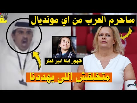 انفعال امير قطر بعد خروج المانيا ودعوة اوزيل لقطر,وانتشار فيديو ابنة امير قطر فالمدرجات- #احمد_وجيه