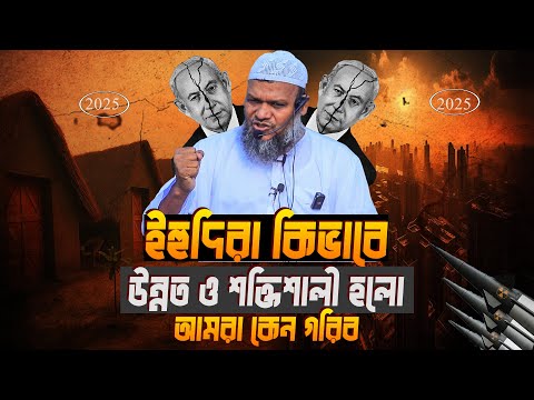 ইহু\দিরা কিভাবে এত উন্নত ও শক্তি\শালী হলো আমরা কেন গরিব│Sheikh Abdur Razzak Yousuf