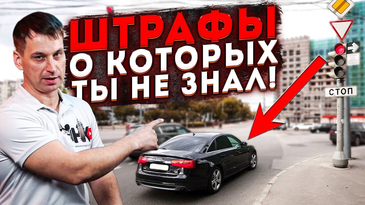 Штрафы о которых ты не знал. Автомобильные факты