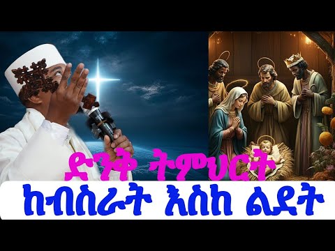 ድንቅ የወንጌል ትምህርት ከብስራት እስከ ልደት!