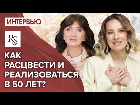 Как расцвести и реализовываться в 50 лет?