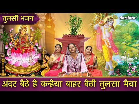 तुलसी भजन | अन्दर बैठे है कन्हैया बाहर बैठी तुलसा मैया | Gyaras Bhajan | Tulsi Bhajan | Aarti Proche