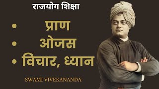 राजयोग शिक्षा | प्राण, ओजस, ध्यान Swami Vivekananda
