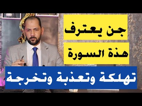 جن يعترف هذة السورة تهلك وتعذب خادم السحر وتخرجة