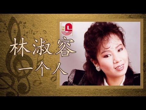 林淑容 – 一个人 (Official Music Video)