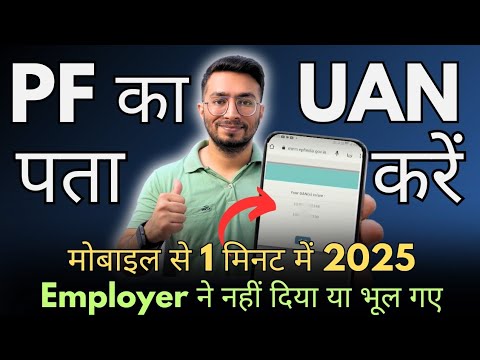 UAN number kaise pata kare | PF number kaise pata kare | How to know UAN number online | 2025