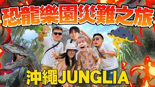 勇闖沖繩新遊樂園，遇到狂風暴雨，JUNGLIA 恐龍叢林樂園【黃氏兄弟】Okinawa