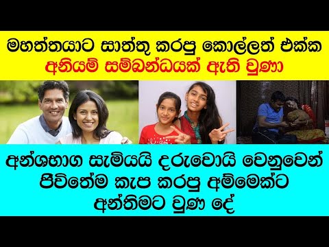 "අම්මට මගුල් විසේ ඔය මිනිහ එක්ක එකතුවෙලා තමයි තාත්තවත් 'මරා ගත්තෙ"