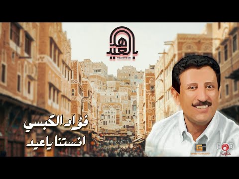 انستنا يا عيد! فؤاد الكبسي - اضحك على الايام