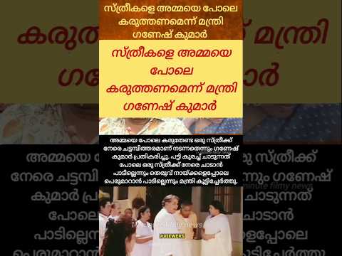 เดธเตเดคเตเดฐเต เด
เดฎเตเดฎเดฏเดพเดฃเตเดจเตเดจเต เดเดฃเตเดทเต เดเตเดฎเดพเตผ ! Troll Video | Ganesh Kumar | Veena George | KSU | #funny #comedy