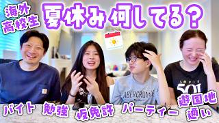 【海外生活】カナダの高校生って夏休み何してるの？プールパーティーやお泊まり会は本当？バイト・仮免許・狂ったように遊園地へ通うリアルな実態を暴露！でもやっぱりお勉強が本命なの？🇨🇦✨