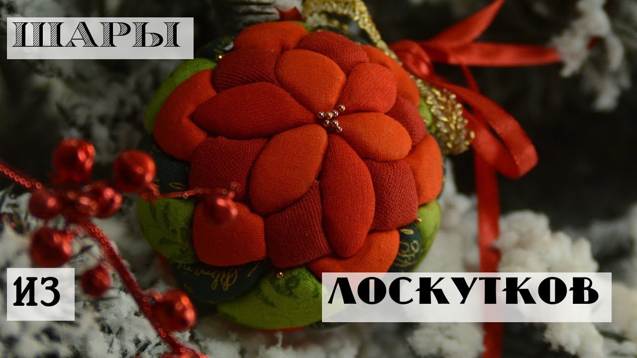 Елочные шары из лоскутков ткани. Новогодние игрушки своими руками. Простой вариант шаров кимекоми