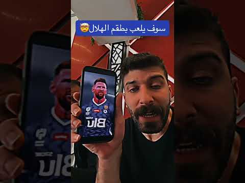 ليونيل ميسي سيلعب مع الهلال ضد النصر في كأس موسم الرياض يوم 8 فبراير حسب ما اكدت صحيفة سبورت #ميسي