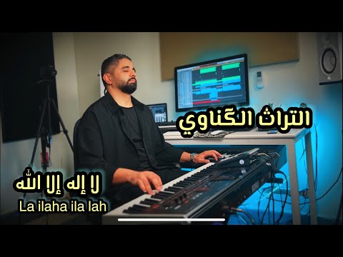 موسيقى  الله الله الله من التراث الگناوي ♥️ la ilaha ila lah