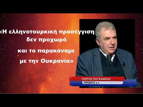 «Η προσέγγιση με την Τουρκία δεν προχωρά» και «το παρακάναμε με την Ουκρανία»-Γ.Πουκαμισάς