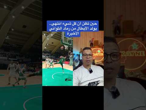 حين تظن أن كل شيء انتهى.. يولد الأبطال من رماد الثواني الأخيرة