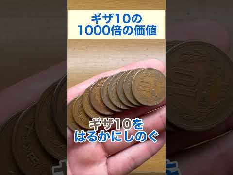 ギザ10の1000倍の価値の10円玉