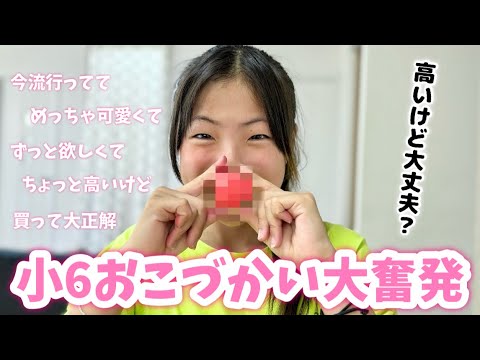 おこづかい足りる？😳💦小学6年生がTikTokで見た流行りのコスメを買いました！こはるにしては大奮発！！！