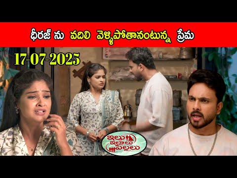 illu illalu pillalu today promo 17-07-2025 || ధీరజ్ ను వదిలి వెళ్ళిపోతానంటున్న ప్రేమ