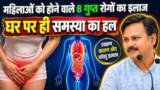 महिलाओं के 8 गुप्त रोगों के लिए आयुर्वेदिक उपाय | White Discharge, Periods & Itching | Rajiv Dixit