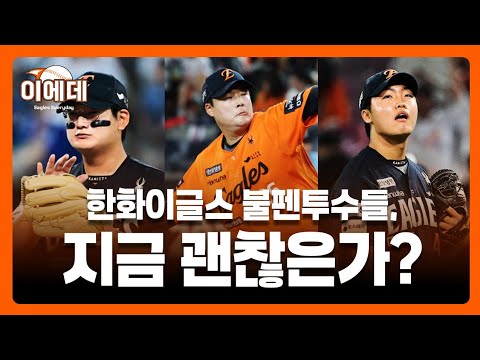 혹사다? 잘관리중이다? 한화 불펜들 최근모습 한선수씩 파헤쳐보겠습니다~