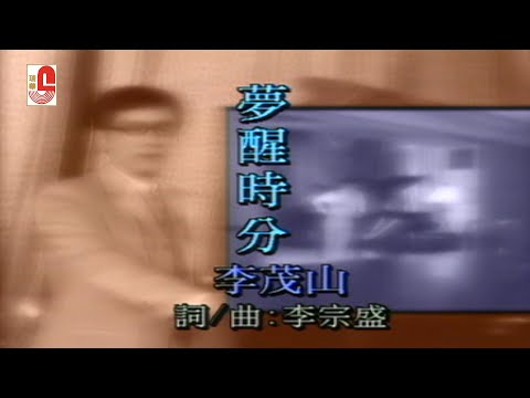 李茂山 – 梦醒时分（Official Music Video)