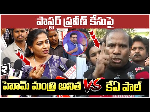 Heated Argument Between Home Minister Anitha And KA Paul | Pastor Praveen Pagadala Case | SocialPost