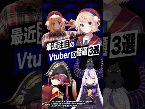 【激動】最近バズったVTuberの話題3選 vol.1  #しぐれうい #宝鐘マリン  #ラプラスダークネス